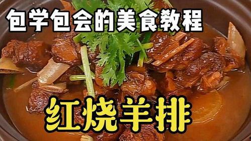 红烧羊排视频,红烧羊排烹饪秘籍大公开